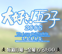 大好き 五つ子08 アーツ株式会社