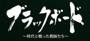 ブラックボード 〜時代と戦った教師たち〜 第二夜