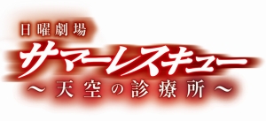 サマーレスキュー 天空の診療所 アーツ株式会社